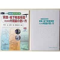 Amazon.co.jp: 実践嚥下内視鏡検査(VE): 動画でみる嚥下診療マニュアル